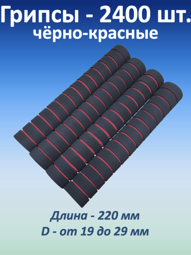 Ручки для турника (грипсы), черно-красные, 2.400 шт.